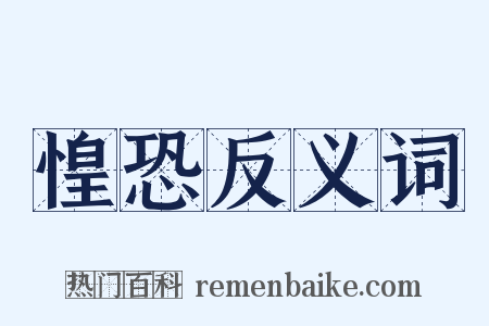 惶恐反义词是什么意思的图片